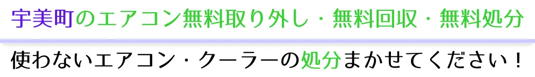 宇美町でエアコンを無料で処分したい方へ。不要になったエアコンの処分はお任せください!エアコン無料回収・処分サービスを提供しています。