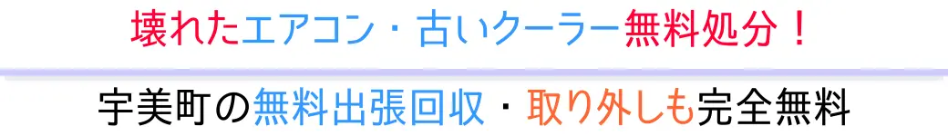 宇美町の無料出張回収・取り外しも完全無料。壊れたエアコン・古いクーラー無料処分!