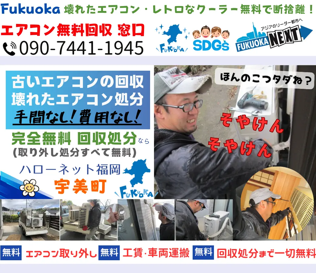 宇美町でエアコン回収・処分なら【完全無料】｜安心・実績の老舗ハローネット福岡