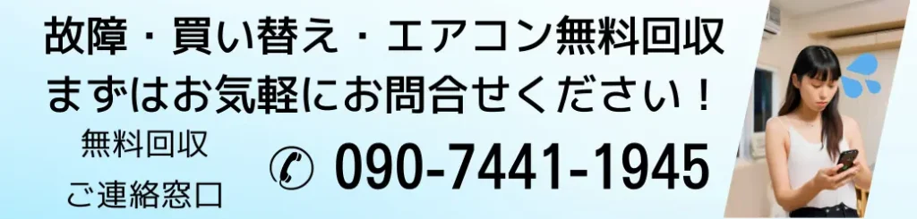 故障・買い替え・エアコン無料回収。まずはお気軽にお問い合わせください!無料回収ご連絡窓口電話番号090-7441-1945