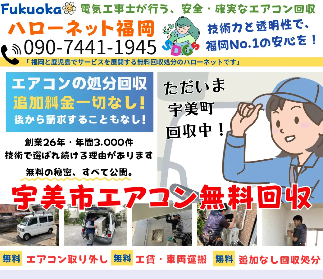 宇美町でエアコン回収・処分なら【完全無料】｜安心・実績の老舗ハローネット福岡