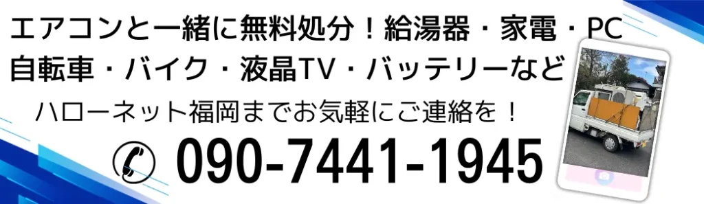 宇美町のエアコン無料回収処分ならハローネット福岡までお気軽にご連絡を!