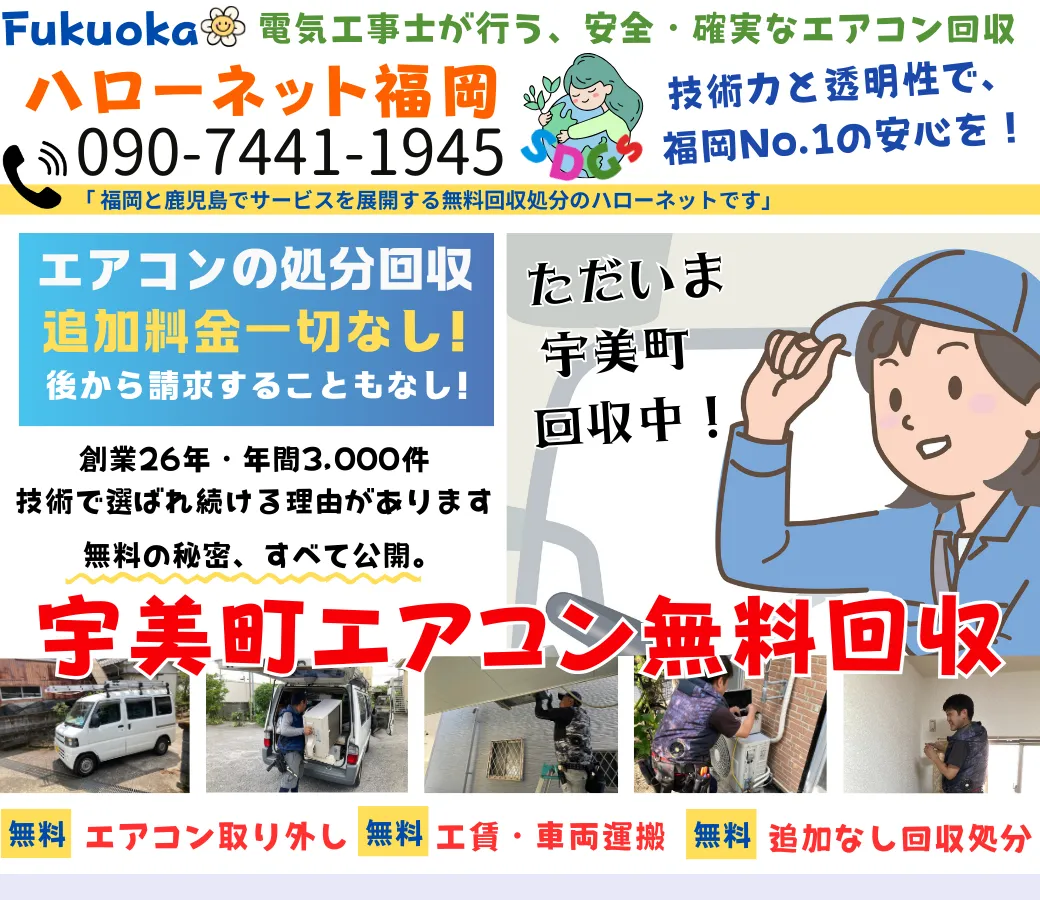宇美町のエアコン無料回収・処分|出張費・取外し費0円【老舗ハローネット福岡】